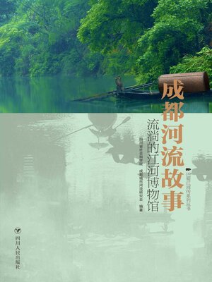 cover image of 成都河流故事